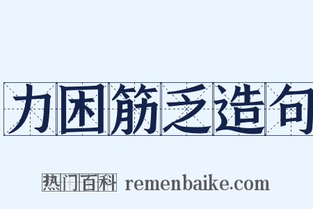 力困筋乏造句是什么意思的图片
